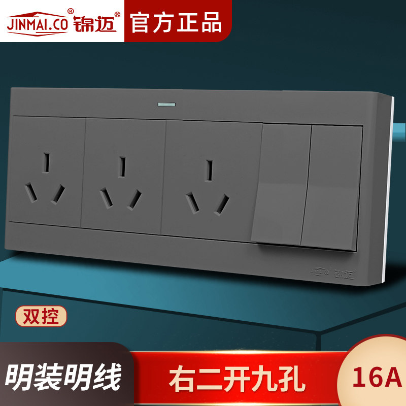 锦迈明装开关插座右二开九孔双控16A 2开关带9插座灰色面板带明盒