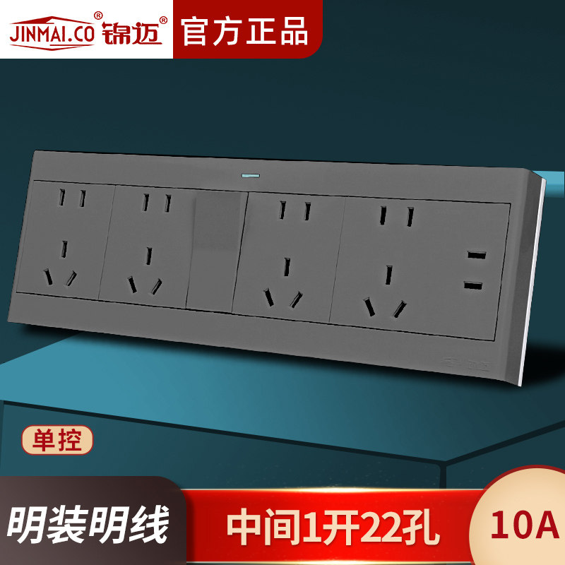 锦迈明装一开二十二孔单控10A
