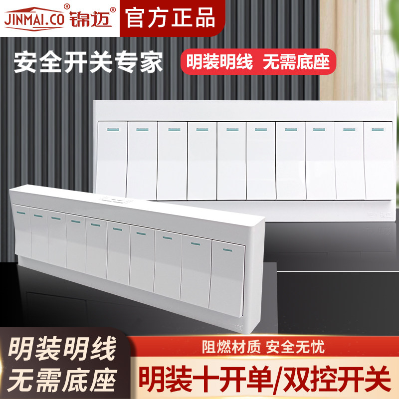 锦迈明装超薄十开单/双控开关客厅家用多功能面板10联带白明线盒