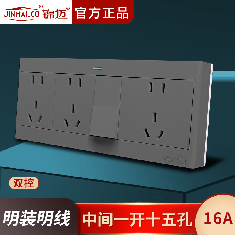 锦迈明装中间一开十五孔双控16A