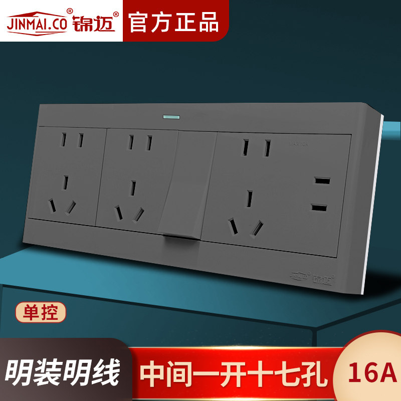 锦迈明装中间一开十七孔单控16A