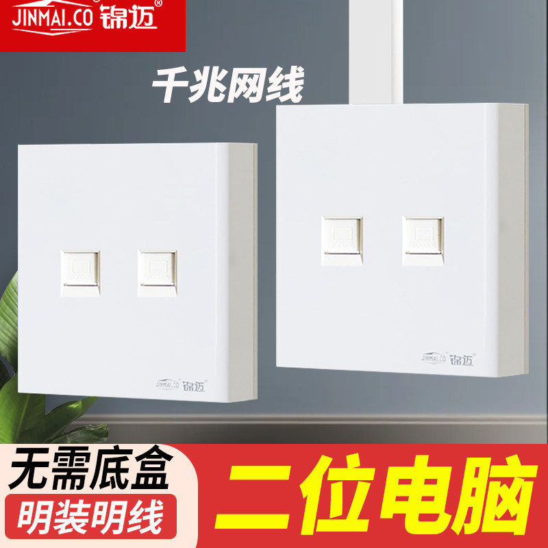 锦迈明装双电脑网线插座带超五类模块明线盒二位网络超六类网线2