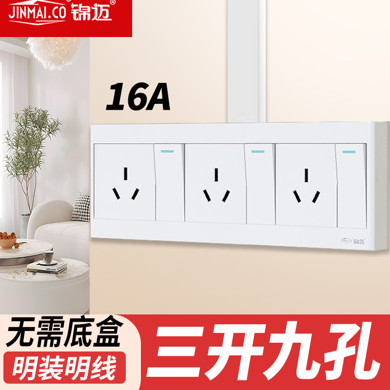 明装三开九孔16A开关插座