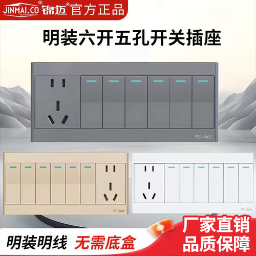锦迈明装面板六开五孔开关插座