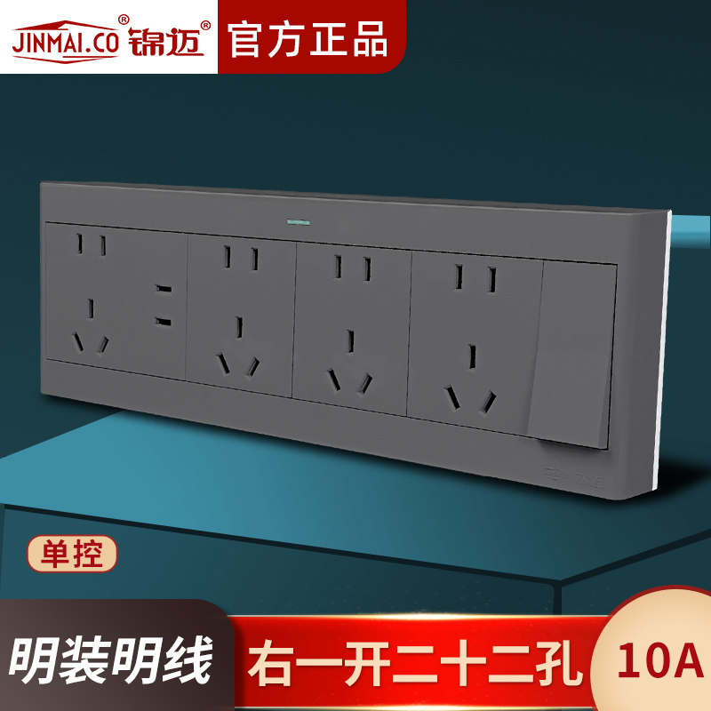 锦迈明装右一开二十二孔10A单控