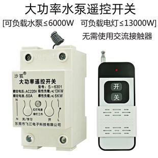 家用220V大功率远程无线遥控开关抽水泵风电机灌溉喷水控制器开关