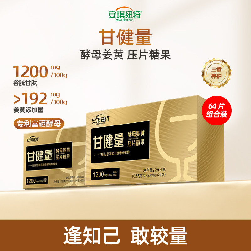 安琪纽特甘健亮甘酵量酵母姜黄片谷胱甘肽男士聚会熬夜加班