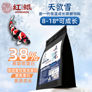 红鲲天欲雪低温锦鲤饲料锦鲤鱼料鱼粮低温用成长育成增体锦鲤饲料