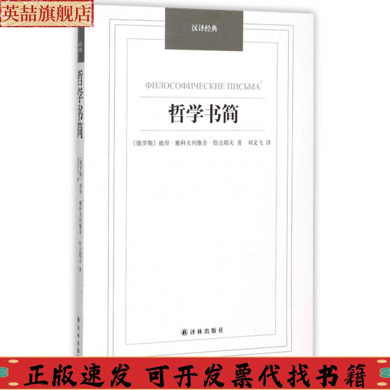 正版图书 哲学书简汉译经典名著彼得雅科夫列维奇恰达耶夫刘文飞译林出版社