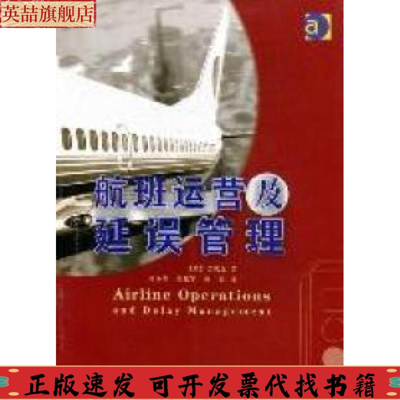 正版图书 航班运营及延误管理吴成仑周小春邹建军甄影中国民航出版社