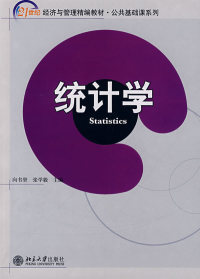 保正版现货 统计学21世纪经济与管理精编教材公共基础课系列向书坚北京大学出版社