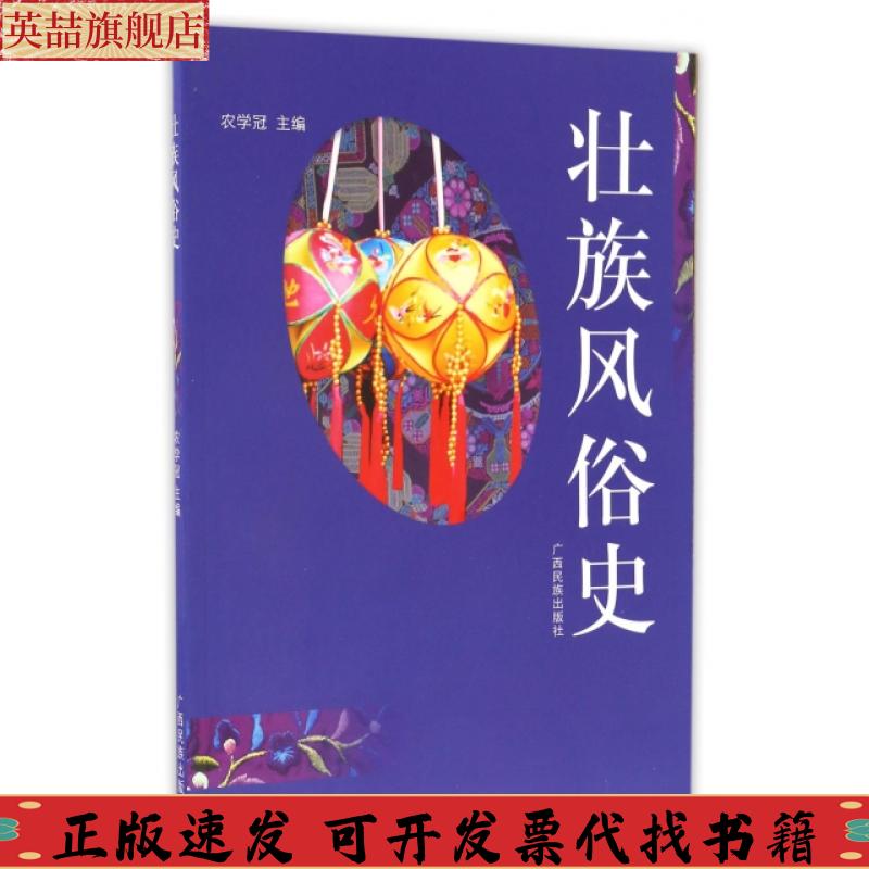 正版图书 壮族风俗史农学冠广西民族出版社
