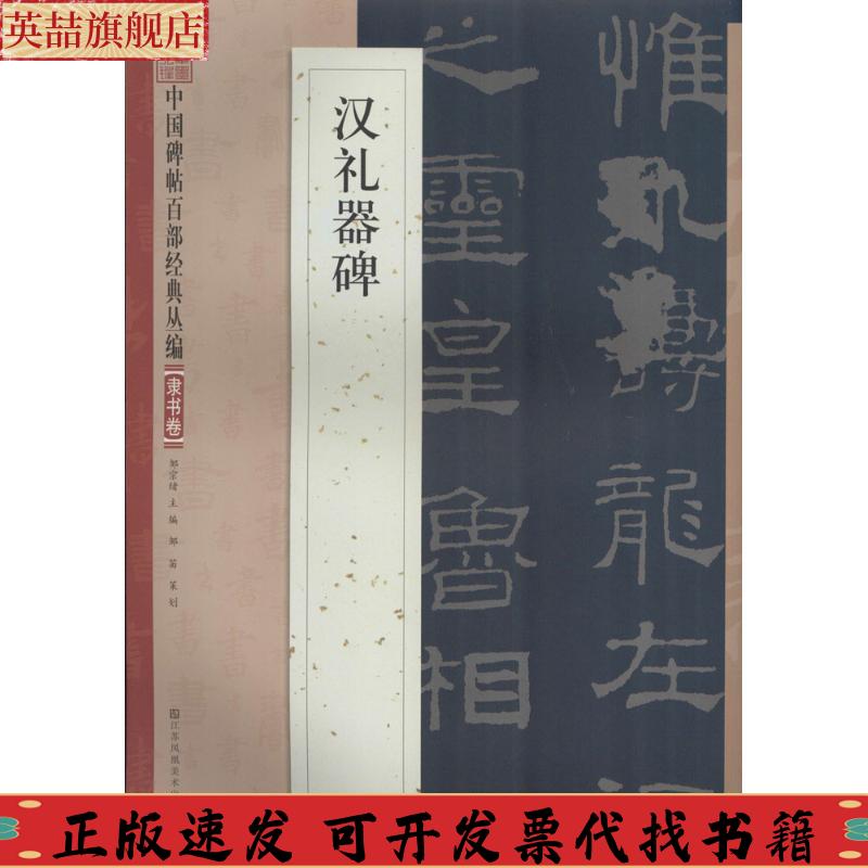 正版图书 汉礼器碑邹宗绪江苏凤凰美术出版社