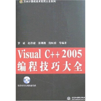 【正版书包邮】VisualC2005编程技巧大全赵浩婕水利水电出版社