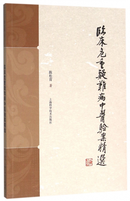 正版图书 临床危重疑难病中医验案精选陈松育上海科学技术出版社