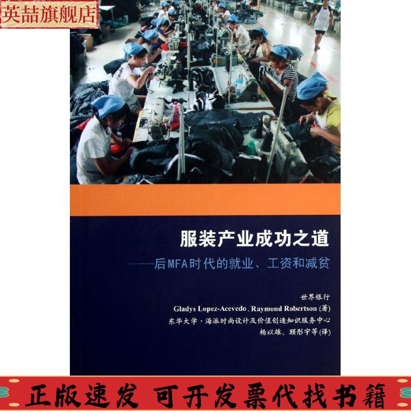 【正版书包邮】产业成功之道后MFA时代的就业工资和减贫洛佩兹阿塞维多GladysLopezAcevedo罗伯特逊RaymondRobertson杨以雄顾