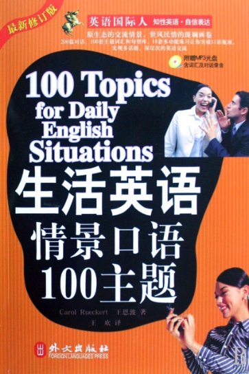 保正版现货 生活英语情景口语100主题罗克特王恩波外文出版社