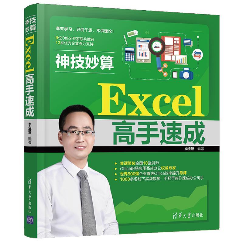 保正版现货 神技妙算Excel高手速成李宝运清华大学出版社