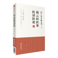 保正版现货 倚云轩医案医话医论龙砂医学丛书清方仁渊陶国水注张阳注鞠芳宁校注中国医药科技出版社有限公司