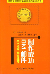 制作成功DM邮件 100个技巧小野达郎刘志荣辽宁科学技术出版 图书 正版 社