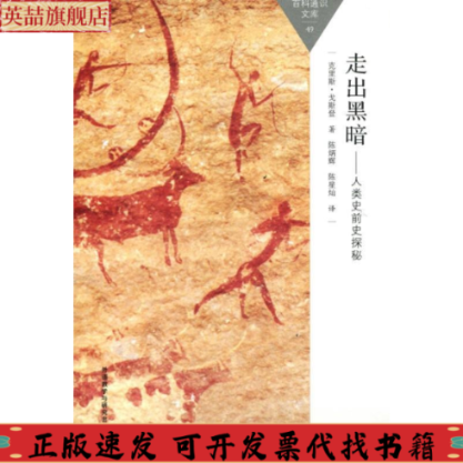 正版图书 走出黑暗人类史前史探秘百科通识文库美克里斯戈斯登ChrisGosden外语教学与研究出版社