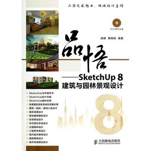 包郵 書 品悟SketchUp8建筑與園林景觀設(shè)計(jì)田婧黃曉瑜人民郵電出版 正版 社
