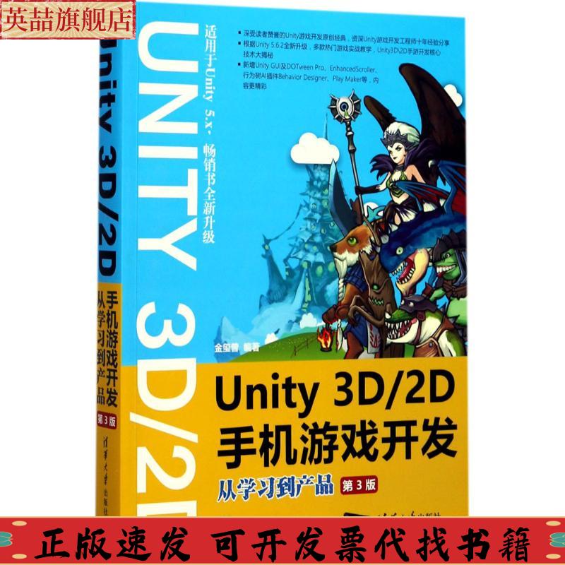 正版图书 Unity3D2D手机游戏开发从学习到产品金玺曾清华大学出版社
