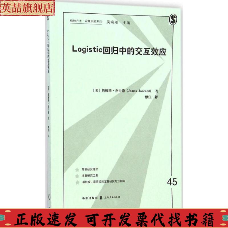 【正版書(shū)包郵】logistic回歸的交互效應(yīng)詹姆斯杰卡德JamesJaccard繆佳格致出版社