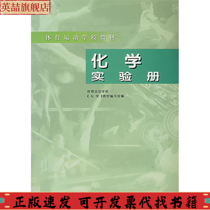【正版书包邮】体育运动学校教材化学实验册体育运动学校化学教材写组人民体育出版社