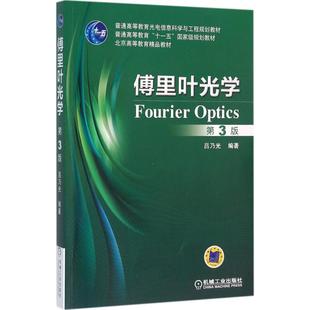 吕乃光机械工业出版 保正版 现货 傅里叶光学第3版 社