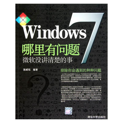 保正版现货 Windows7哪里有问题施威铭清华大学出版社