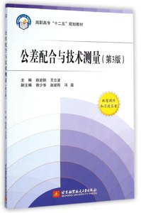 正版图书公差配合与技术测量第3版含习题册高职高专十二五王立波赵岩铁北京航空航天大学出版社