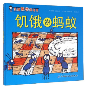 【正版书包邮】美国数学图画书饥饿的蚂蚁埃莉诺皮赛兹薛亚男邦妮麦凯恩北京科学技术出版社