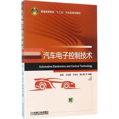 保正版现货 汽车电子控制技术陈刚王良模王冬良蒋仁卿机械工业出版社