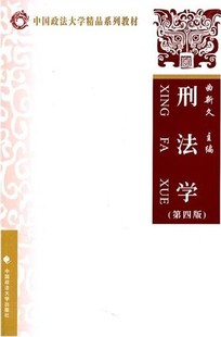 刑法学第4版 曲新久中国政法大学出版 图书 正版 社