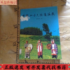 包郵 正版 書 社 中國北方民族薩滿教孟慧英社會(huì)科學(xué)文獻(xiàn)出版