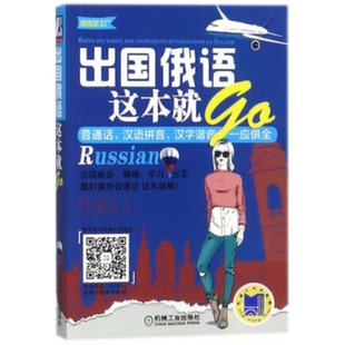 出国俄语这本就GO钱凡机械工业出版 包邮 正版 社 书