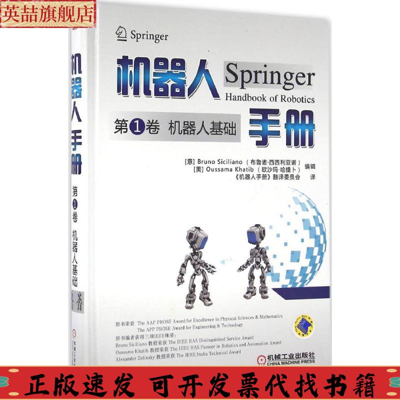 正版图书 机器人手册卷机器人基础BrunoSiciliano布鲁诺西西利亚诺OussamaKhatib欧沙玛哈提卜机器人手册翻委员会机械工业出版
