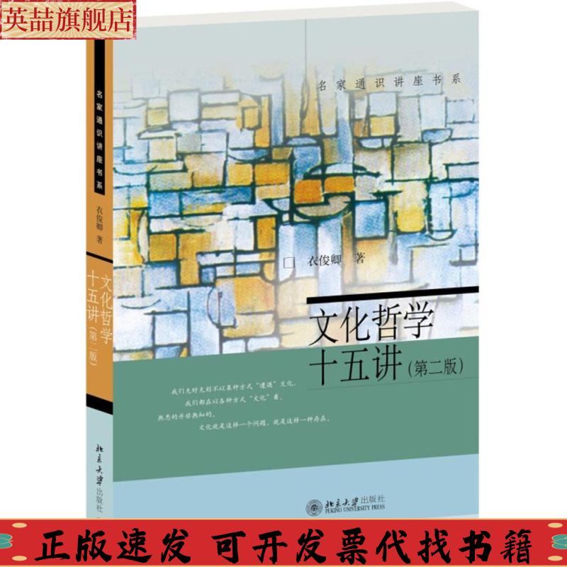 正版图书 名家通识讲座书系文化哲学十五讲衣俊卿北京大学出版社