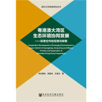 保正版现货 粤港澳大湾区生态环境协同发展深港合作的实践与探索乌兰