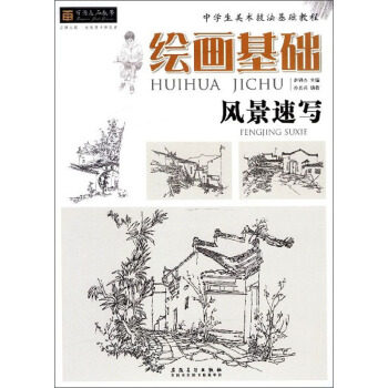 正版图书 绘画基础风景速写中学生美术技法基础教程百源基石教学孙贵