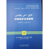 正版图书 初级哈萨克语教程1阿里木赛依提阿布力哈孜中央民族大学出版社