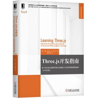 保正版现货 Threejs开发指南基于WebGL和HTML5在网页上渲染3D图形和动画原书第3版乔斯德克森JosDirksen周翀张薇机械工业出版社