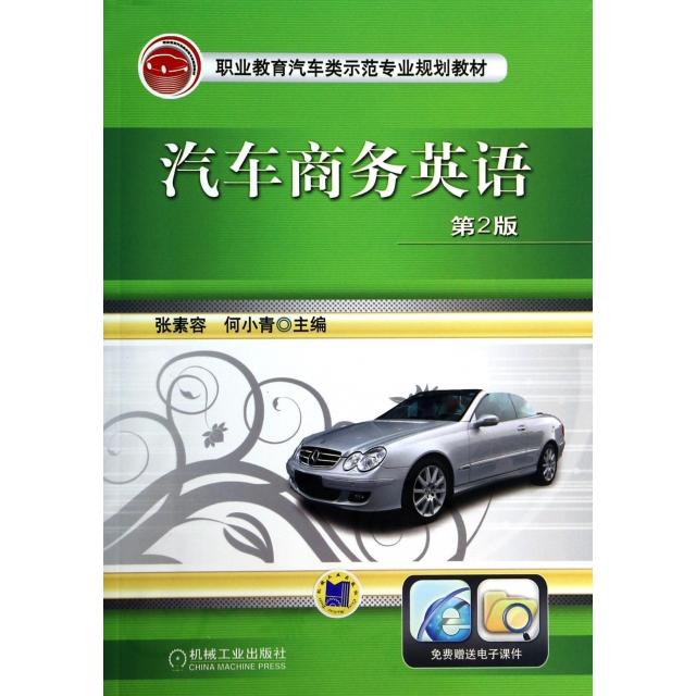 【正版书包邮】职业教育汽车类示范专业规划教材汽车商务英语张素容何小青机械工业出版社