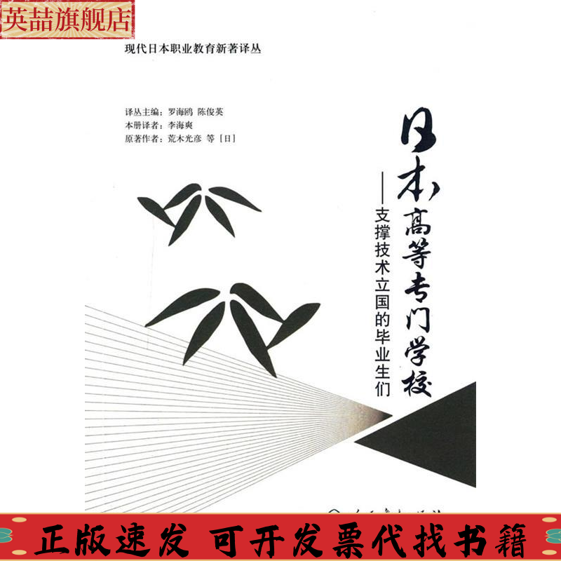 正版图书 日本高等专门学校支撑技术立国的生们陈俊英罗海鸥人民教育出版社