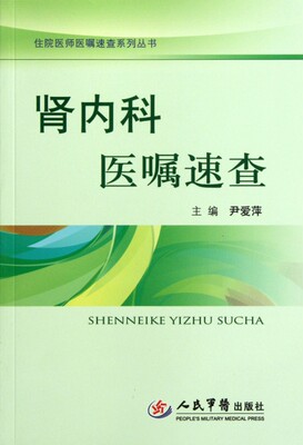 正版图书 住院医师医嘱速查系列丛书肾内科医嘱速查尹爱萍人民军医出版社