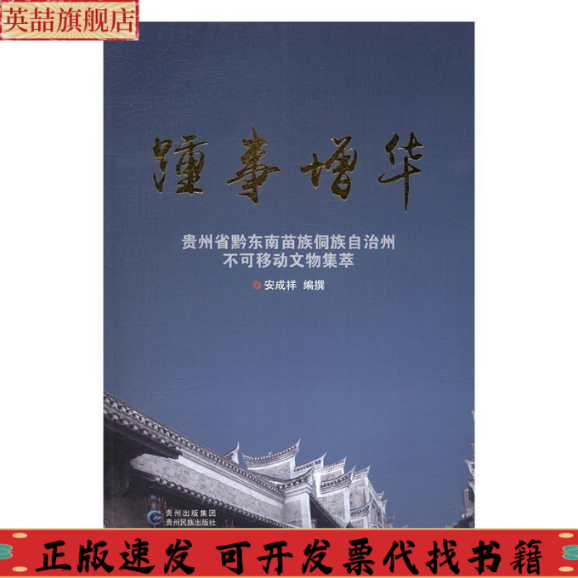 【正版书包邮】踵事增华贵州省黔东南苗族侗族自治州不可移动文物集萃安成祥撰贵州民族出版社