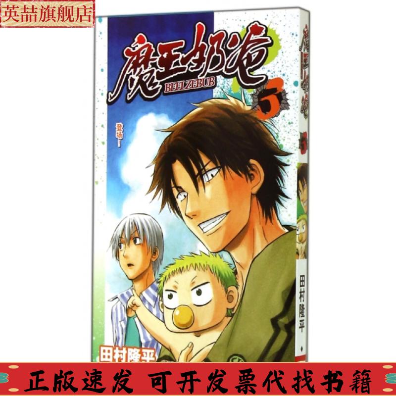 正版图书 魔王奶爸03登场田村隆平来月平浙江人民美术出版社