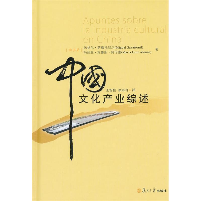 【正版书包邮】中文化业综述米格尔萨撒托尼尔复旦大学出版社