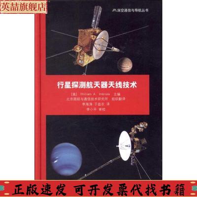 正版图书 JPL深空通信与导航丛书行星探测航天器天线技术依姆布里亚尔WilliamAImbriale北京跟踪与通信技术研究所李海涛于益农清华
